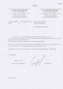 Благодарственное письмо компании «Белтелекабель»