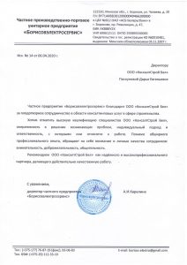 Благодарственное письмо компании «Борисовэлектросервис»