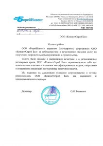 Благодарственное письмо компании «БорОйИнвест»
