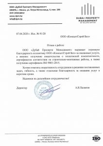 Благодарственное письмо клиента «КонсалтСтрой Бел»