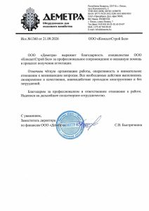 Благодарственное письмо компании «Деметра»